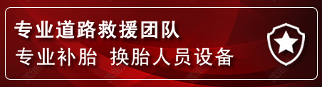 沂源流动补胎电话
