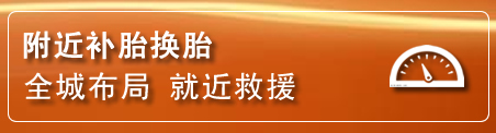 沂源补胎换胎电话